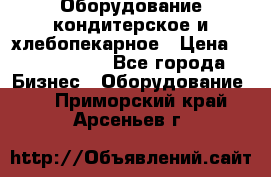 Оборудование кондитерское и хлебопекарное › Цена ­ 1 500 000 - Все города Бизнес » Оборудование   . Приморский край,Арсеньев г.